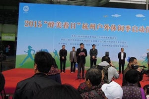 2015“醉美春日”杭州戶外休閑季活動啓動儀式