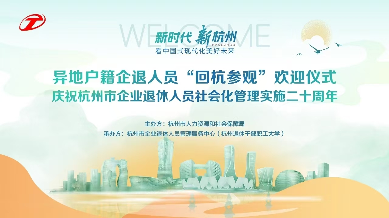 看中國(guó)式現代化美好未來(lái)｜杭州市異地(dì / de)戶籍企業退休人(rén)員回杭參觀 共慶企業退休人(rén)員社會化管理二十周年