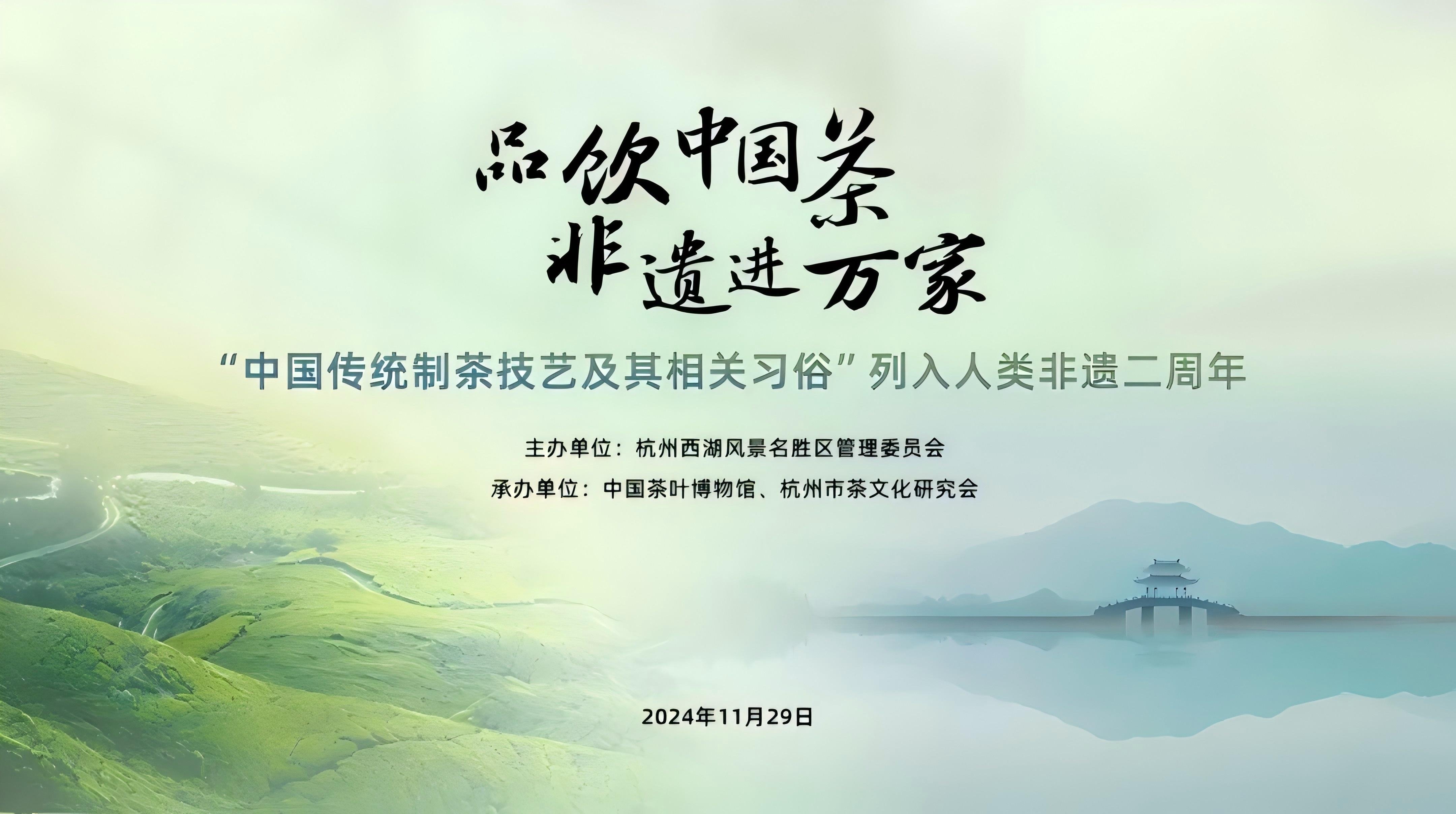 品飲中國(guó)茶 非遺進萬家|“中國(guó)傳統制茶技藝及其相關習俗”列入人(rén)類非遺二周年紀念活動